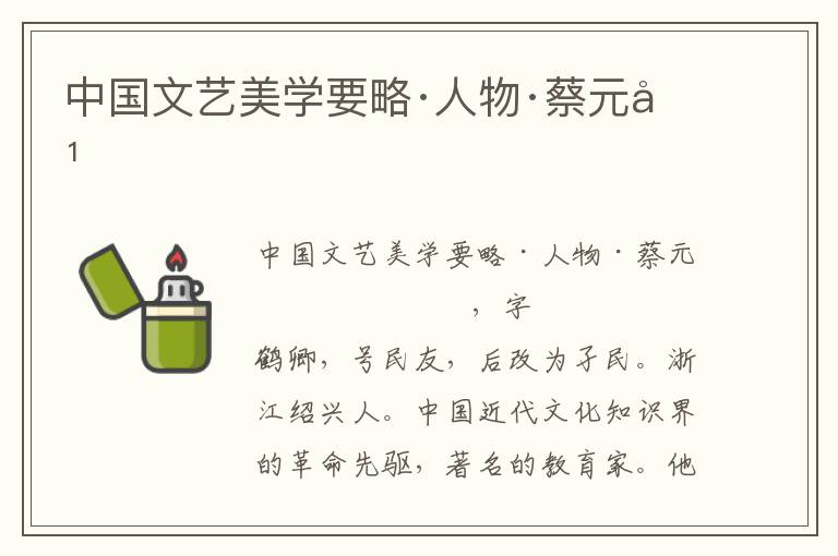 中國(guó)文藝美學(xué)要略·人物·蔡元培