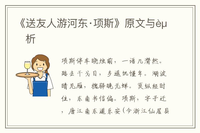 《送友人游河?xùn)|·項(xiàng)斯》原文與賞析