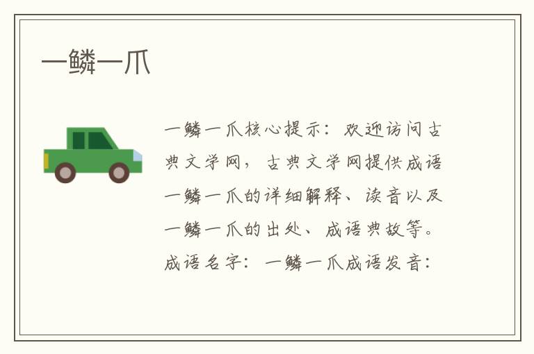 一鱗一爪