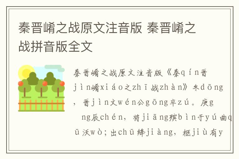 秦晉崤之戰原文注音版 秦晉崤之戰拼音版全文