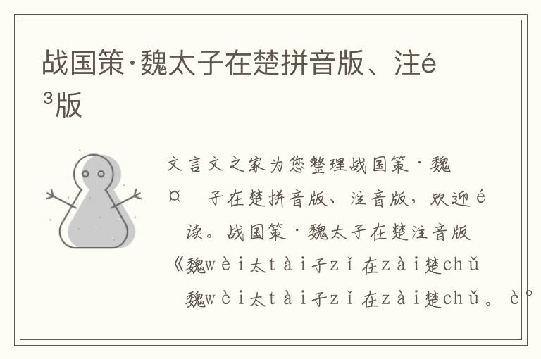 戰(zhàn)國策·魏太子在楚拼音版、注音版