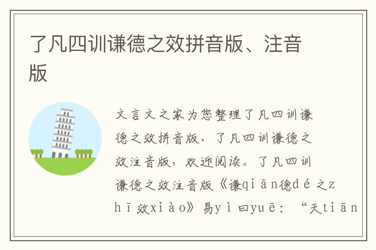 了凡四訓(xùn)謙德之效拼音版、注音版