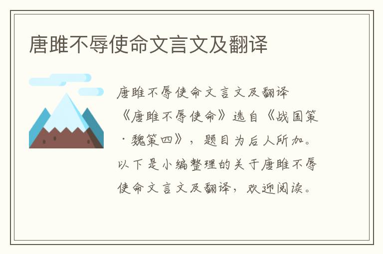 唐雎不辱使命文言文及翻譯