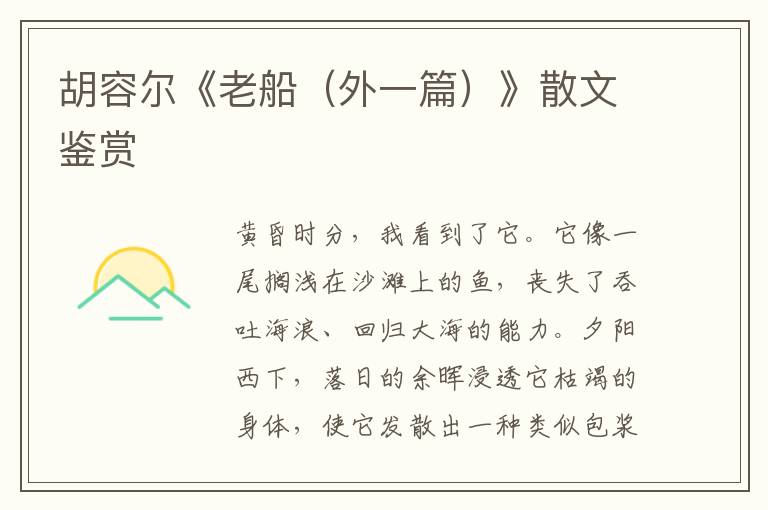 胡容爾《老船（外一篇）》散文鑒賞