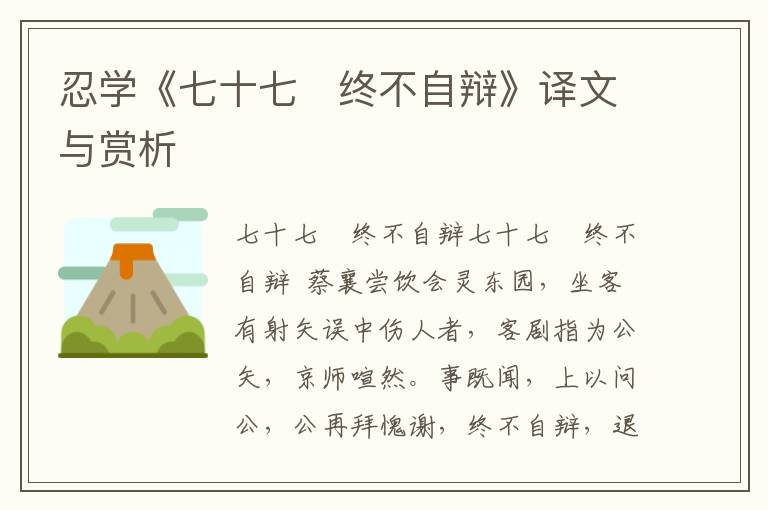 忍學(xué)《七十七　終不自辯》譯文與賞析