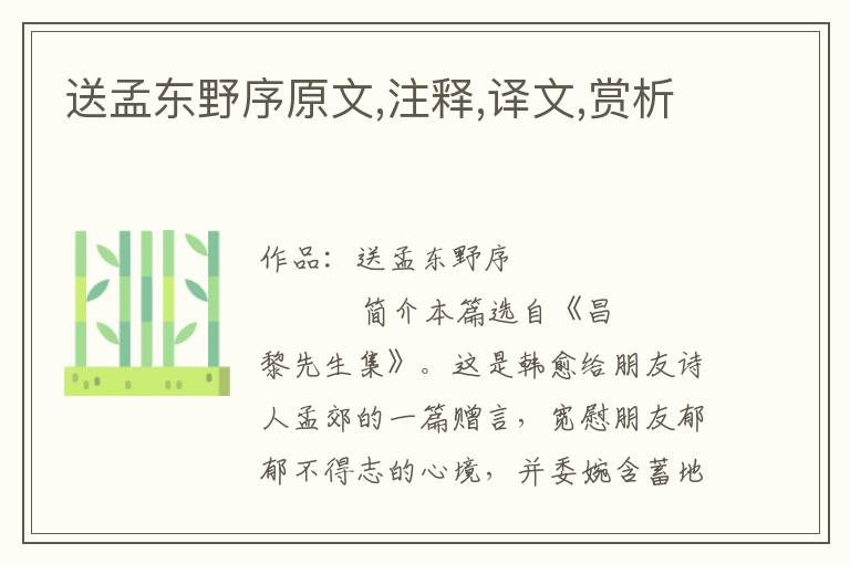 送孟東野序原文,注釋,譯文,賞析