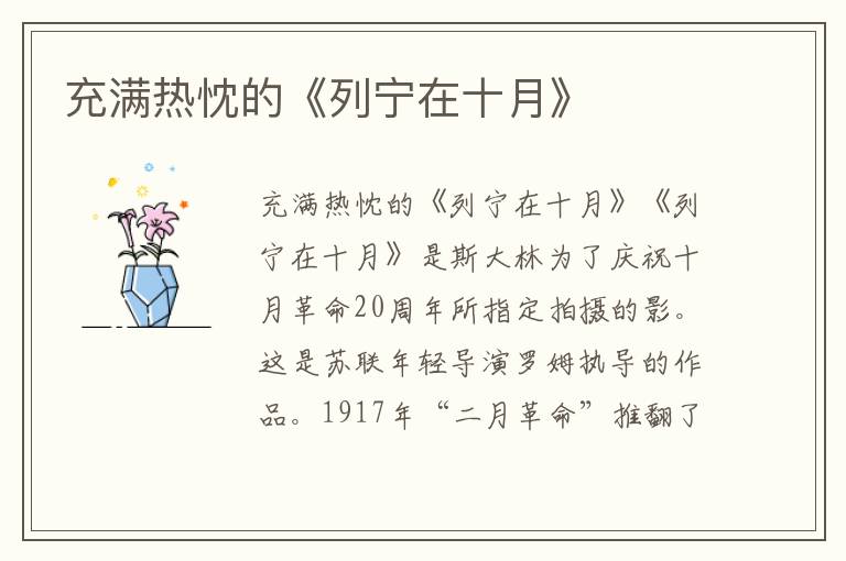 充滿熱忱的《列寧在十月》