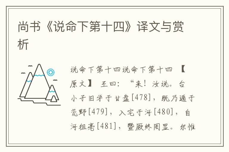 尚書《說命下第十四》譯文與賞析