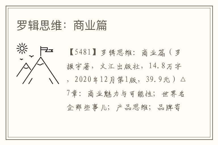 羅輯思維：商業(yè)篇