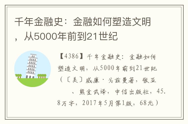 千年金融史：金融如何塑造文明，從5000年前到21世紀(jì)
