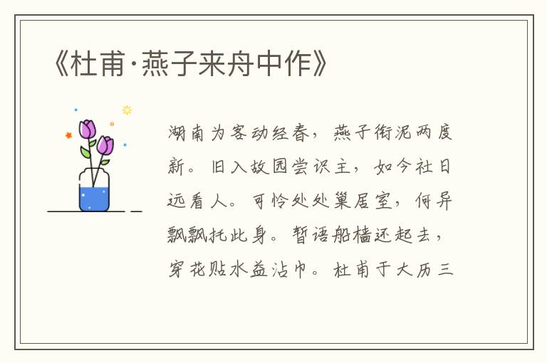 《杜甫·燕子來舟中作》