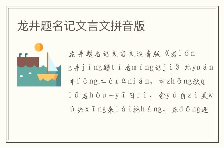 龍井題名記文言文拼音版