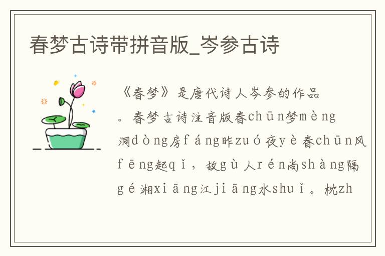 春夢古詩帶拼音版_岑參古詩