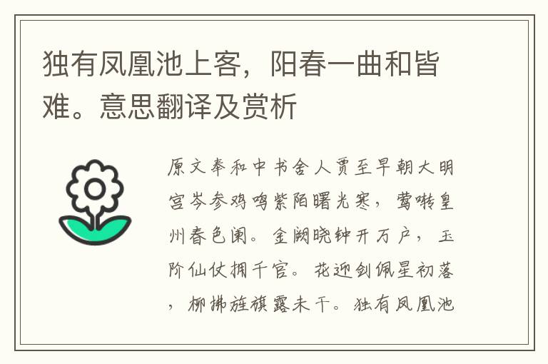 獨有鳳凰池上客，陽春一曲和皆難。意思翻譯及賞析
