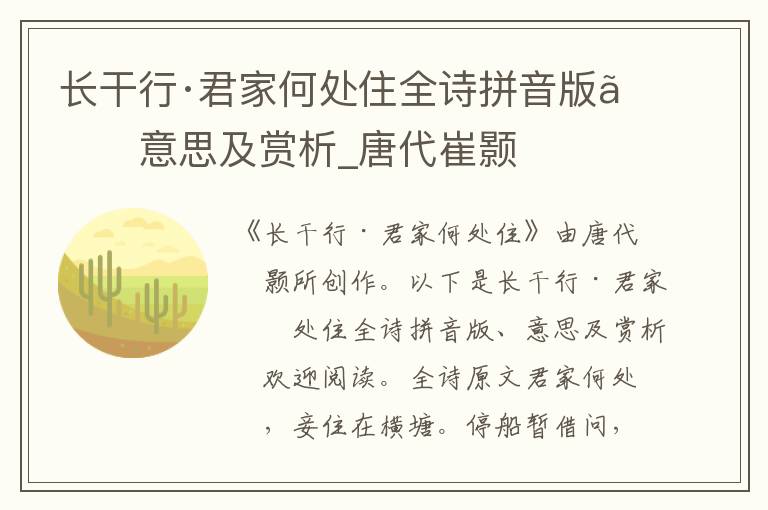 長(zhǎng)干行·君家何處住全詩(shī)拼音版、意思及賞析_唐代崔顥