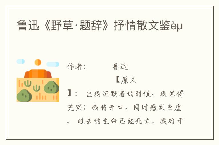 魯迅《野草·題辭》抒情散文鑒賞