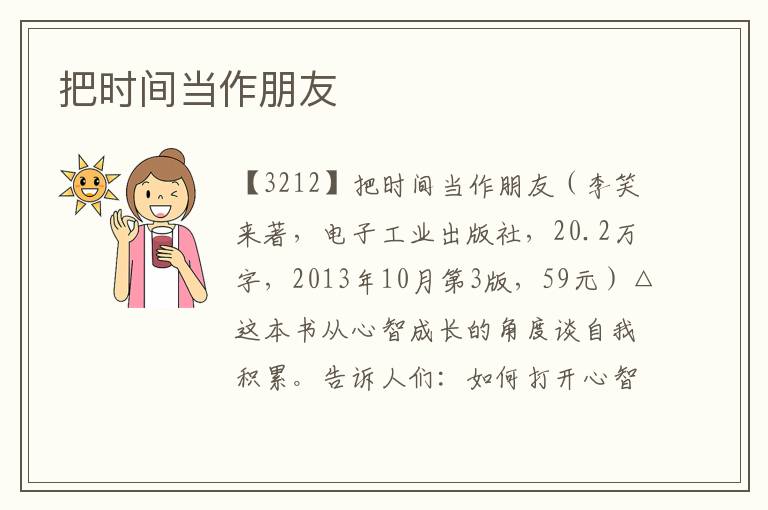 把時(shí)間當(dāng)作朋友