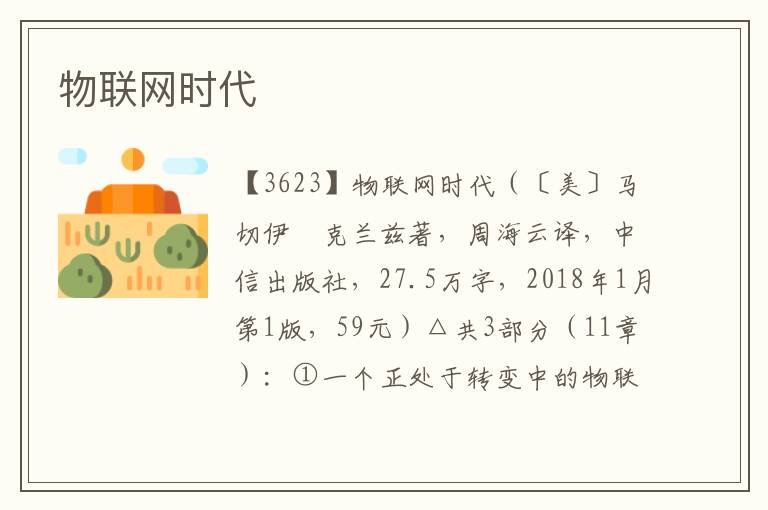 物聯網時代