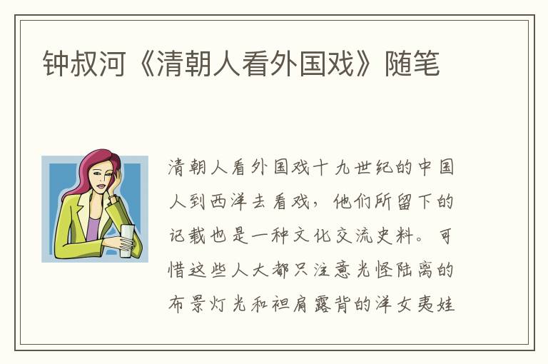鐘叔河《清朝人看外國戲》隨筆