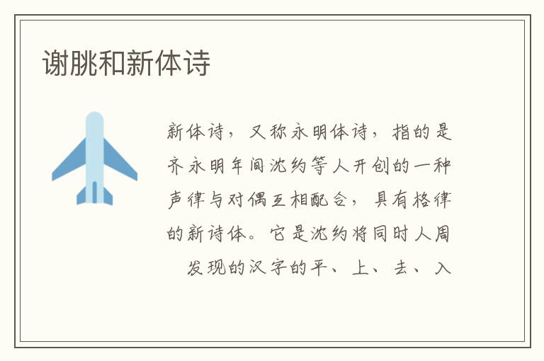 謝朓和新體詩