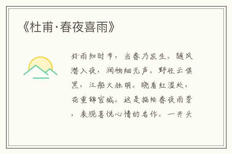 《杜甫·春夜喜雨》
