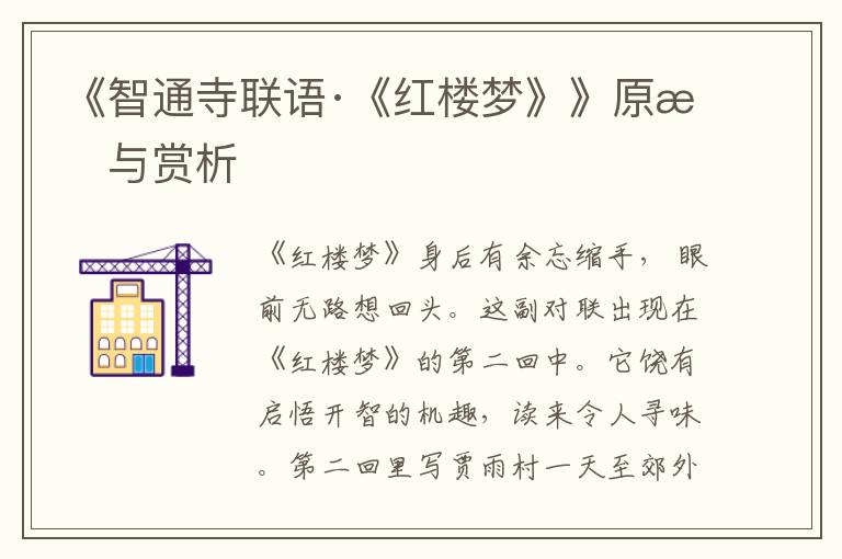 《智通寺聯(lián)語·《紅樓夢》》原文與賞析