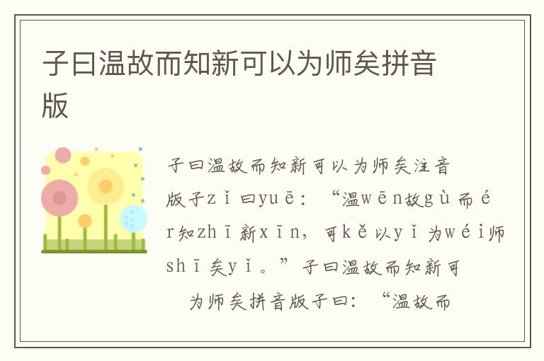 子曰溫故而知新可以為師矣拼音版
