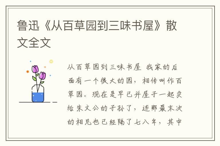 魯迅《從百草園到三味書屋》散文全文