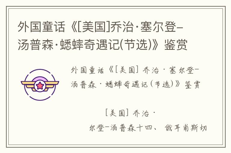 外國童話《[美國]喬治·塞爾登-湯普森·蟋蟀奇遇記(節(jié)選)》鑒賞