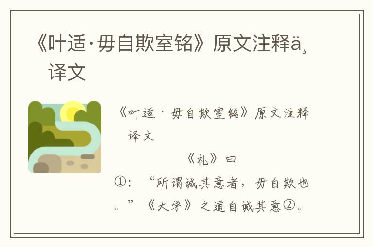 《葉適·毋自欺室銘》原文注釋與譯文