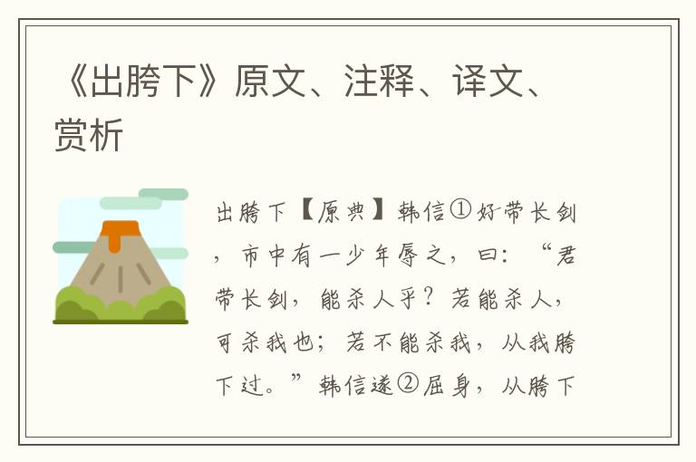 《出胯下》原文、注釋、譯文、賞析
