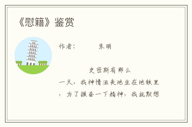 《慰籍》鑒賞