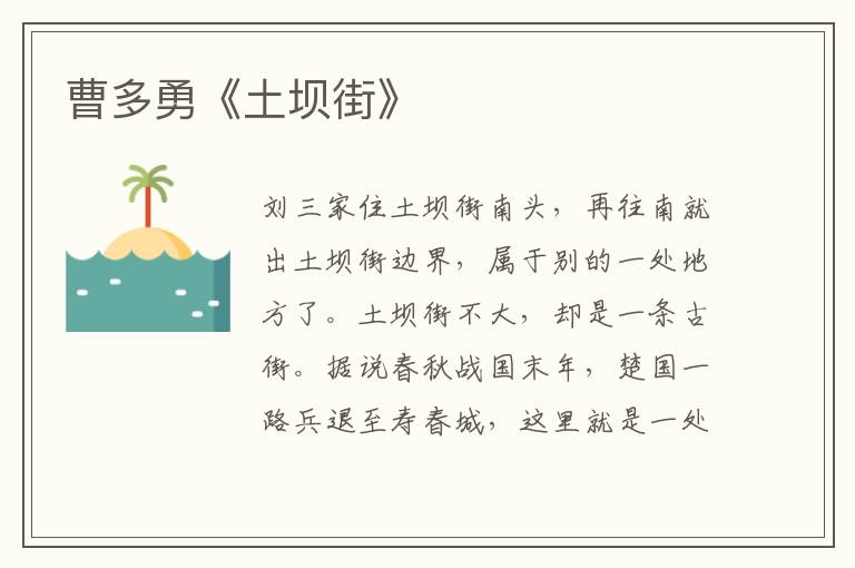 曹多勇《土壩街》