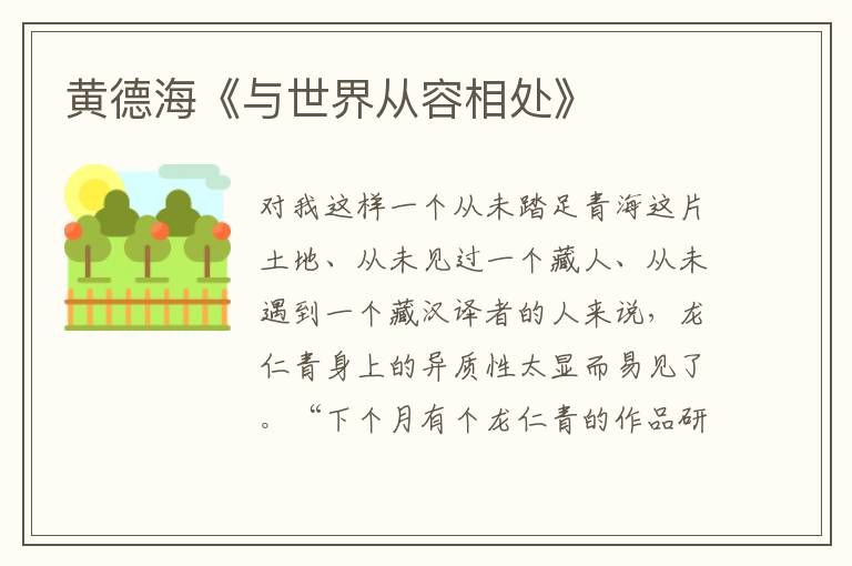 黃德海《與世界從容相處》