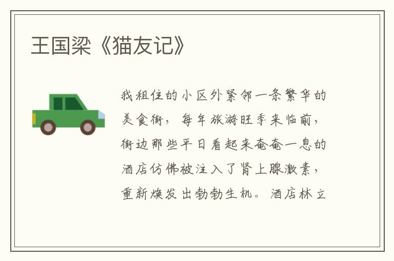 王國梁《貓友記》