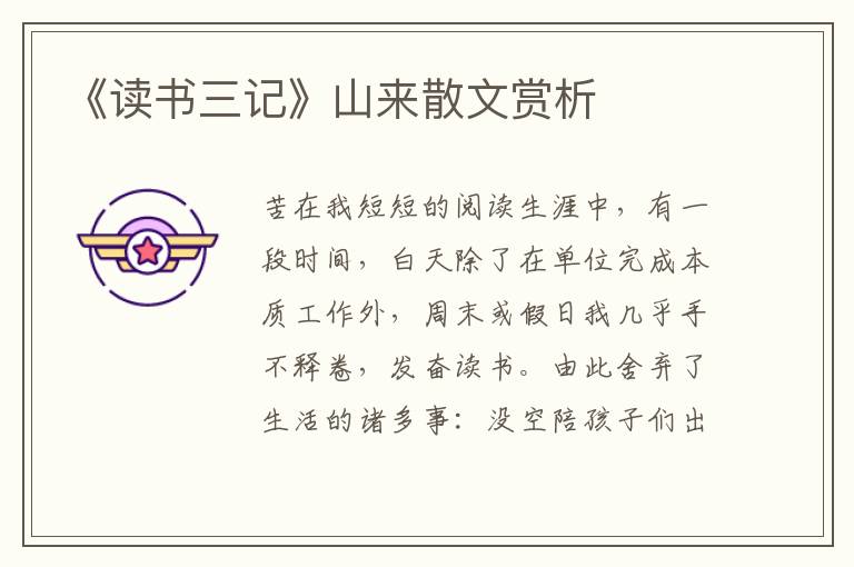 《讀書三記》山來散文賞析
