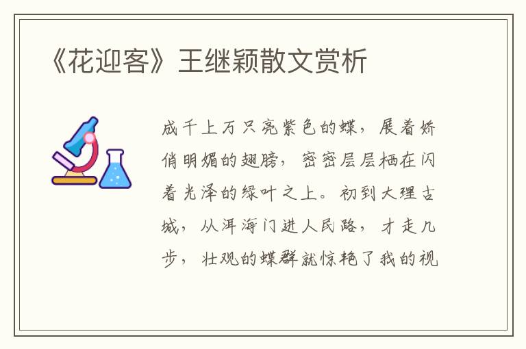《花迎客》王繼穎散文賞析