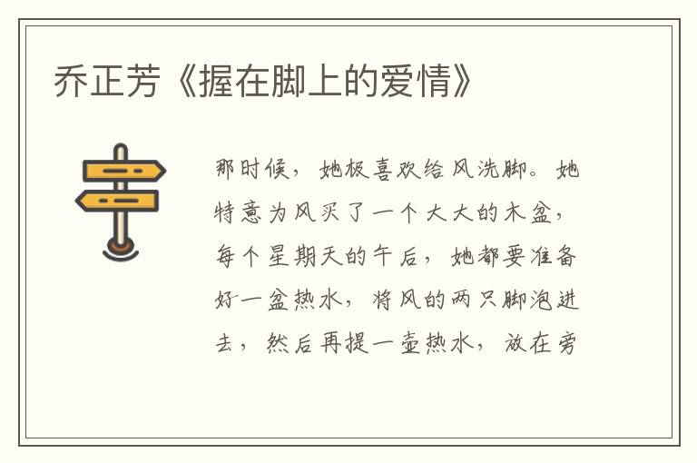 喬正芳《握在腳上的愛情》