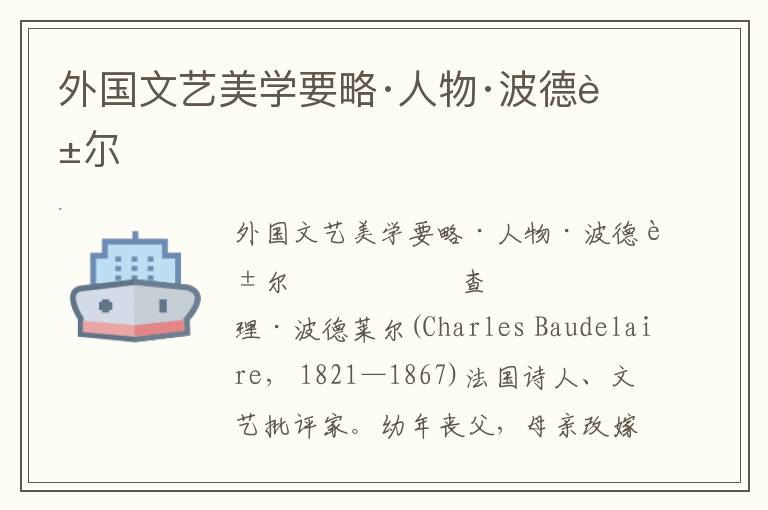 外國文藝美學要略·人物·波德萊爾