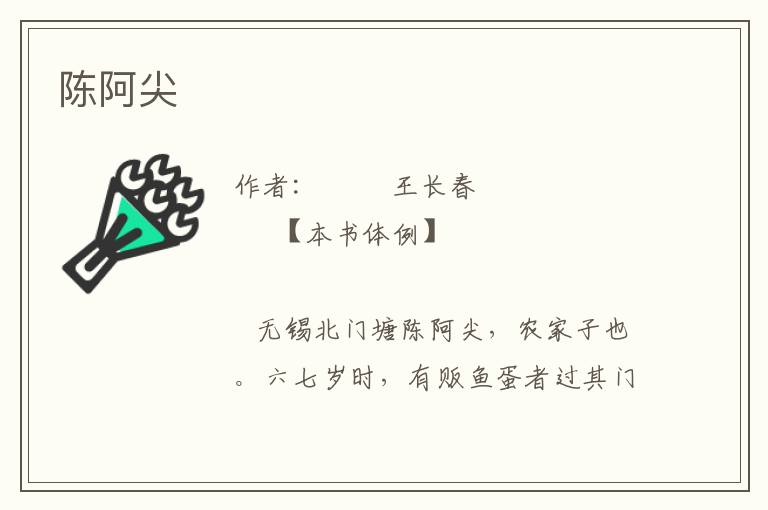 陳阿尖