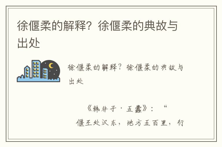 徐偃柔的解釋？徐偃柔的典故與出處
