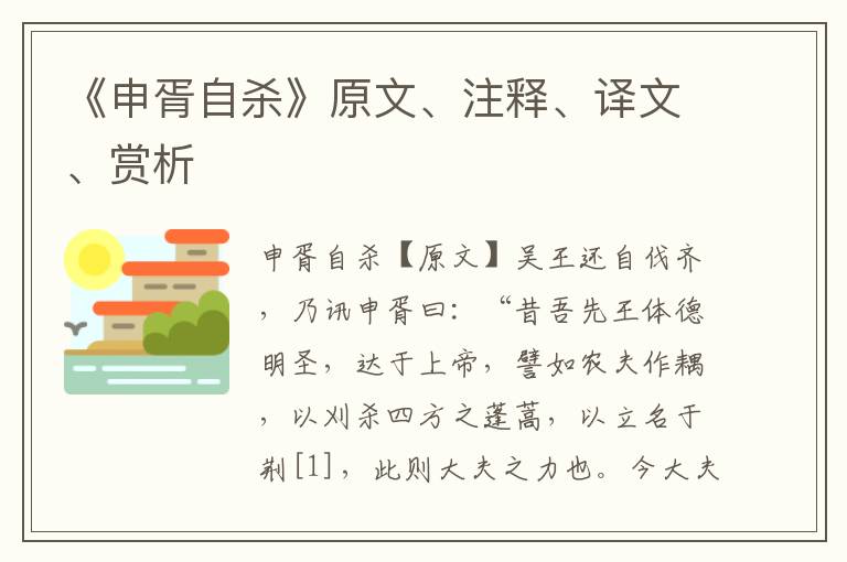《申胥自殺》原文、注釋、譯文、賞析