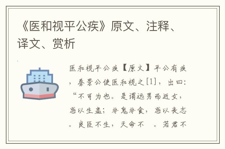 《醫和視平公疾》原文、注釋、譯文、賞析