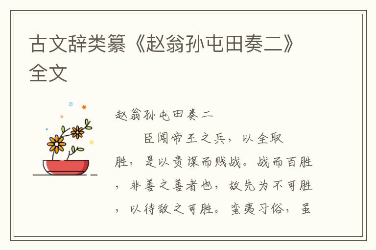 古文辭類纂《趙翁孫屯田奏二》全文
