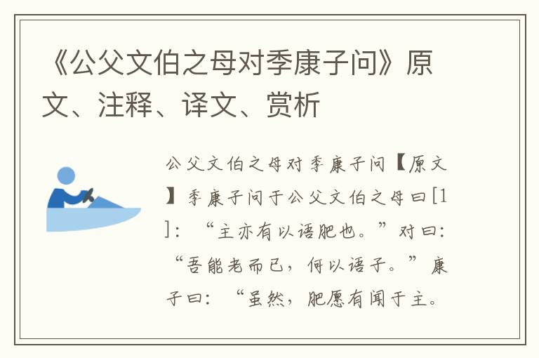 《公父文伯之母對季康子問》原文、注釋、譯文、賞析