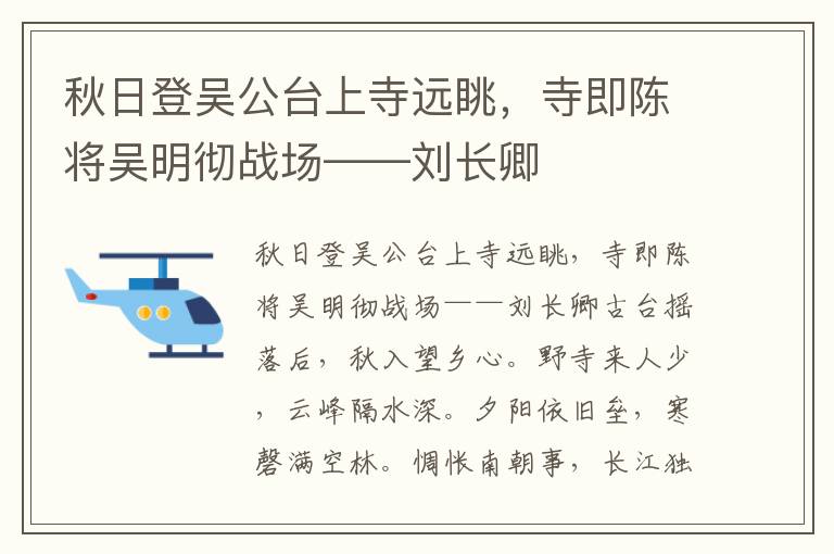 秋日登吳公臺上寺遠眺，寺即陳將吳明徹戰場——劉長卿