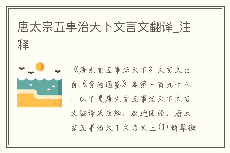 唐太宗五事治天下文言文翻譯_注釋