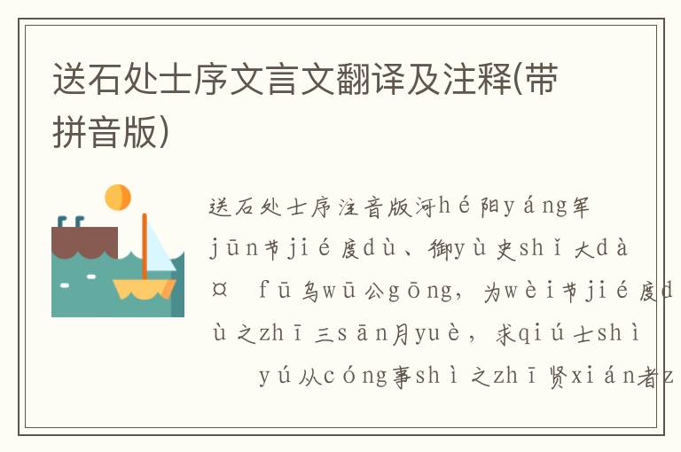 送石處士序文言文翻譯及注釋(帶拼音版)