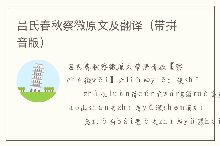 呂氏春秋察微原文及翻譯（帶拼音版）