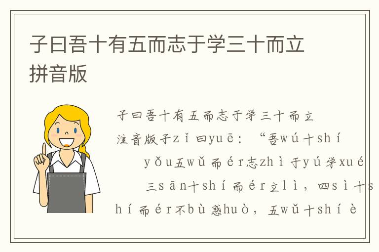 子曰吾十有五而志于學三十而立拼音版